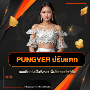 pungver ปรับแตก