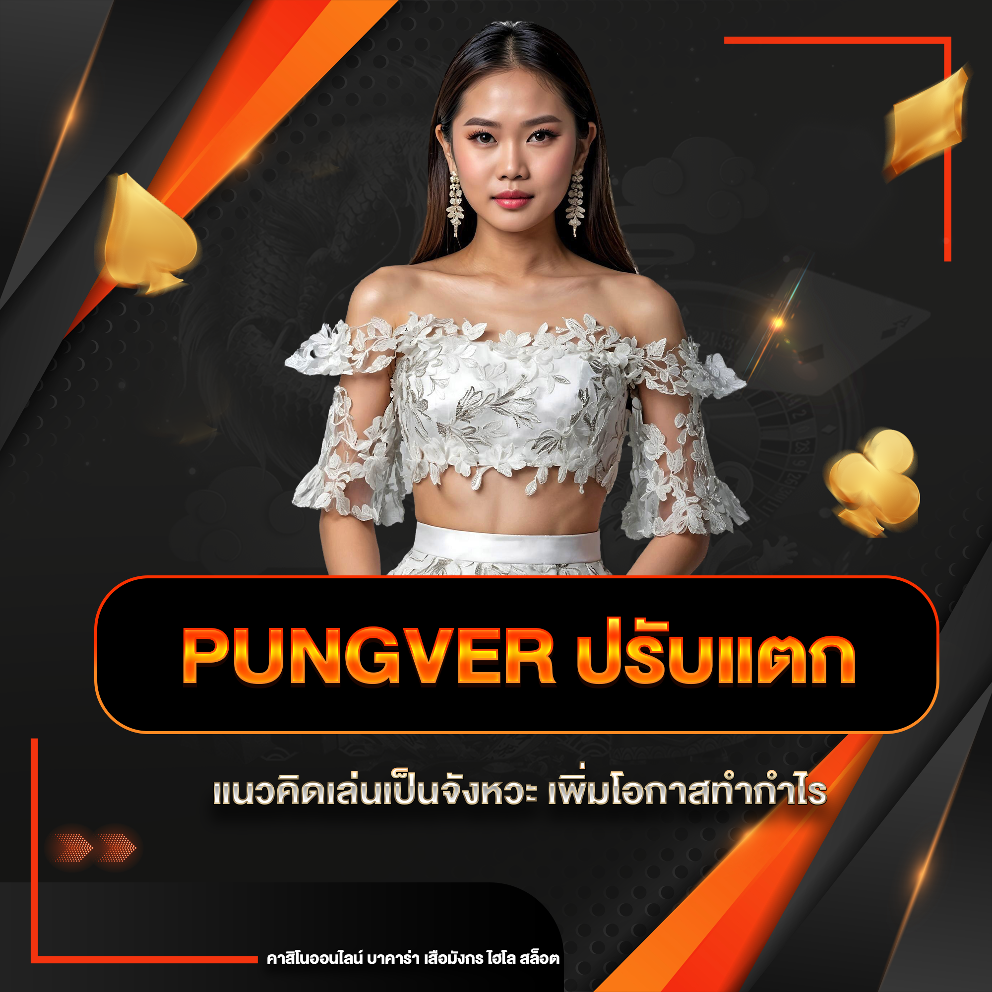 pungver ปรับแตก