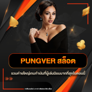 pungver สล็อต