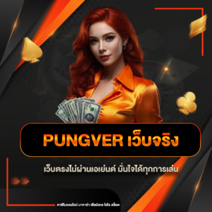 pungver เว็บจริง