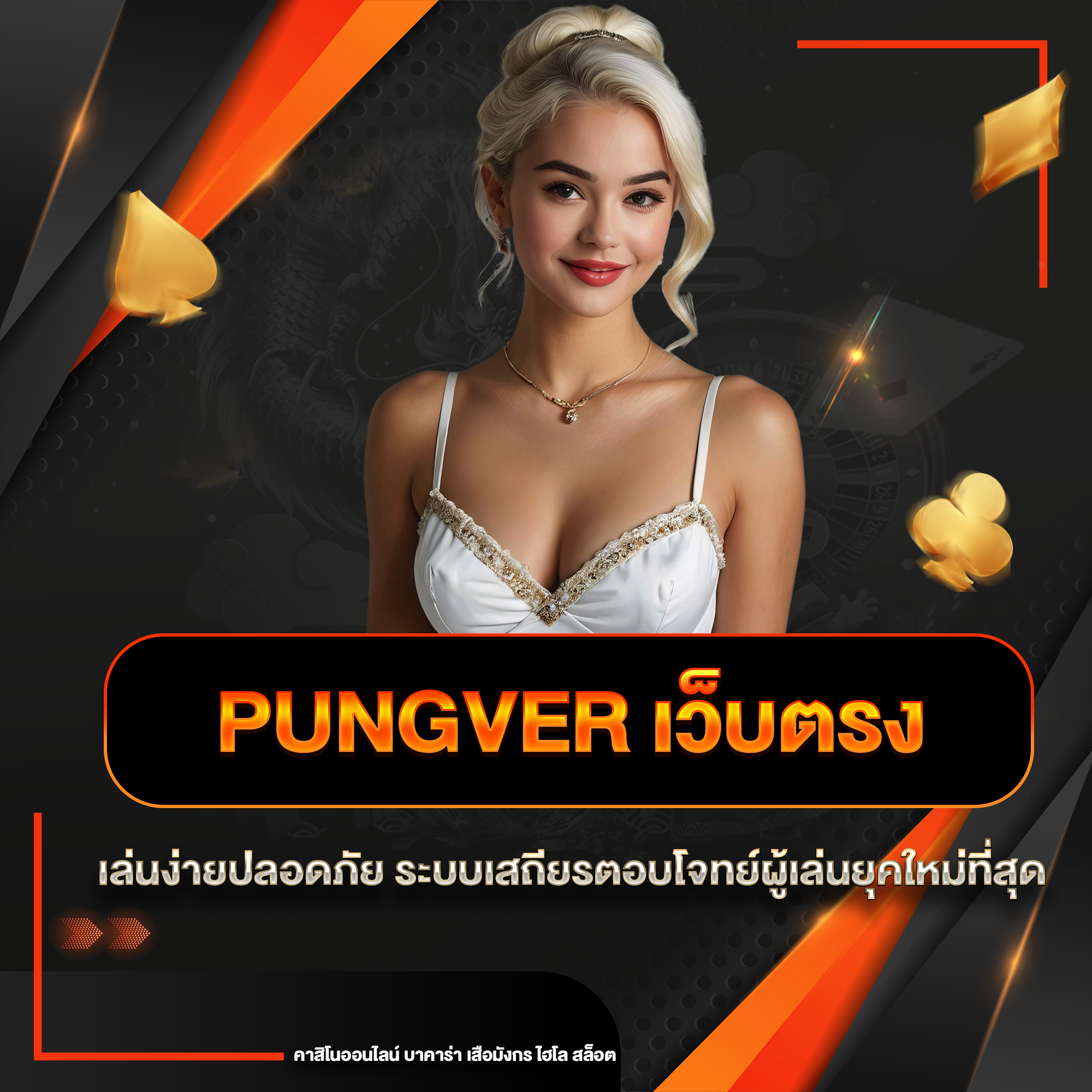 pungver เว็บตรง